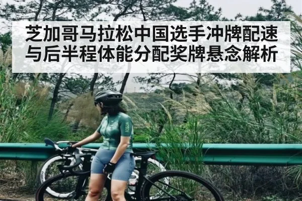 芝加哥马拉松中国选手冲牌配速与后半程体能分配奖牌悬念解析 | Kaiyun Sports