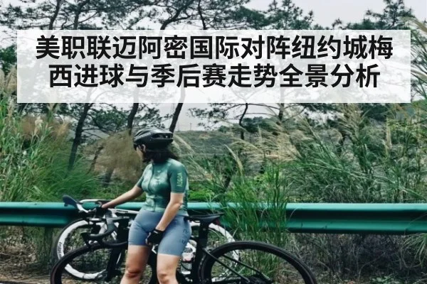 美职联迈阿密国际对阵纽约城梅西进球与季后赛走势全景分析 | Kaiyun Sports