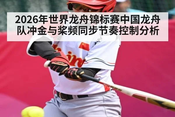 2026年世界龙舟锦标赛中国龙舟队冲金与桨频同步节奏控制分析